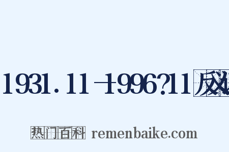 1931.11—1996?11反义词是什么意思的图片